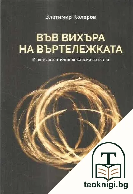 Във вихъра на въртележката — корица