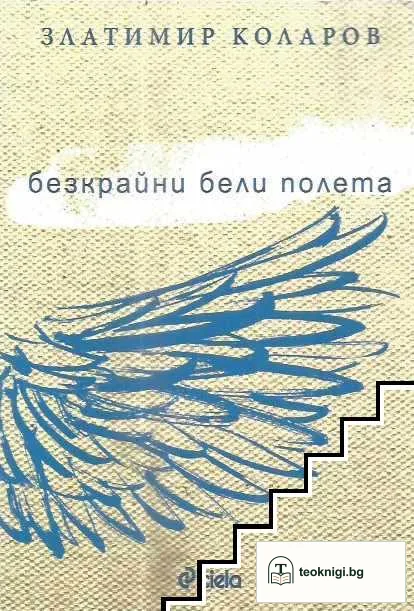 Безкрайни бели полета — корица