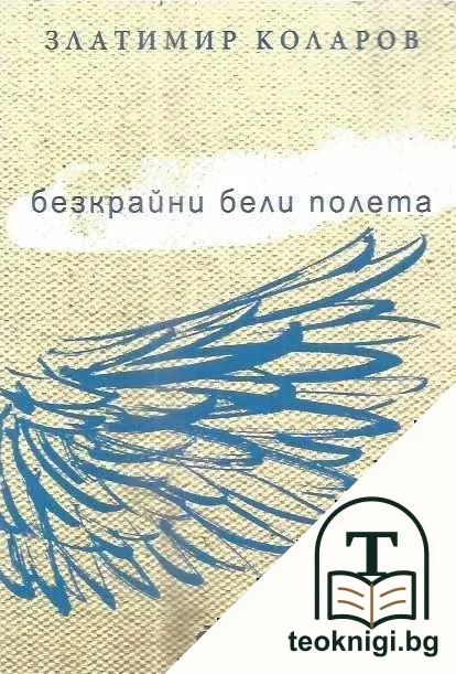 Безкрайни бели полета — корица