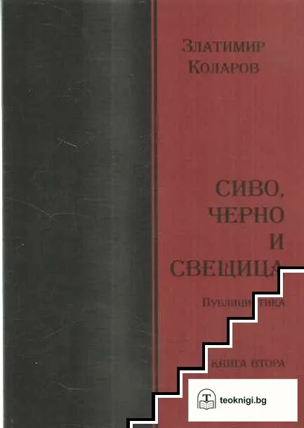 Сиво, черно и свещица — корица