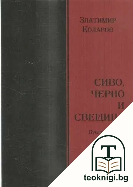 Сиво, черно и свещица — корица