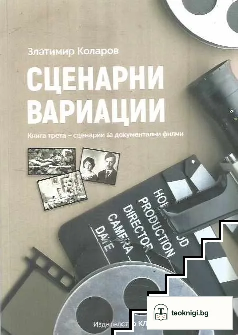 Сценарни вариации Кн.3: Сценарии за документални филми — корица