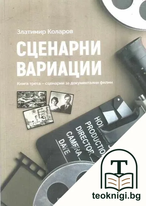 Сценарни вариации Кн.3: Сценарии за документални филми — корица