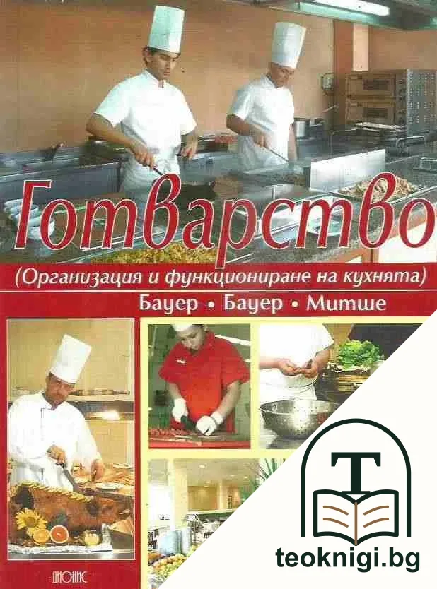 Готварство — корица