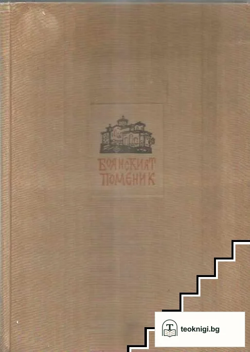 Боянският поменик — снимка 2