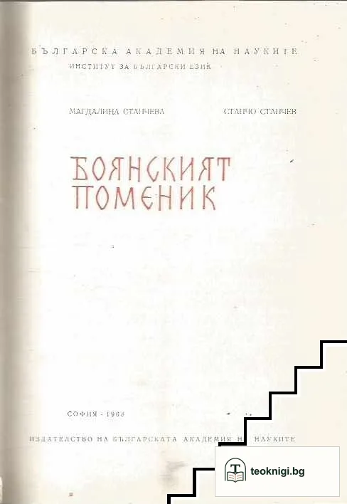 Боянският поменик — корица