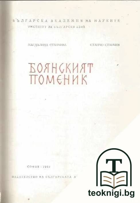 Боянският поменик — корица