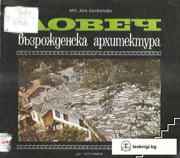 Ловеч: Възрожденска архитектура — корица