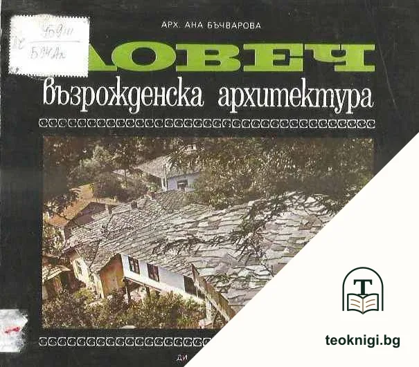 Ловеч: Възрожденска архитектура — корица
