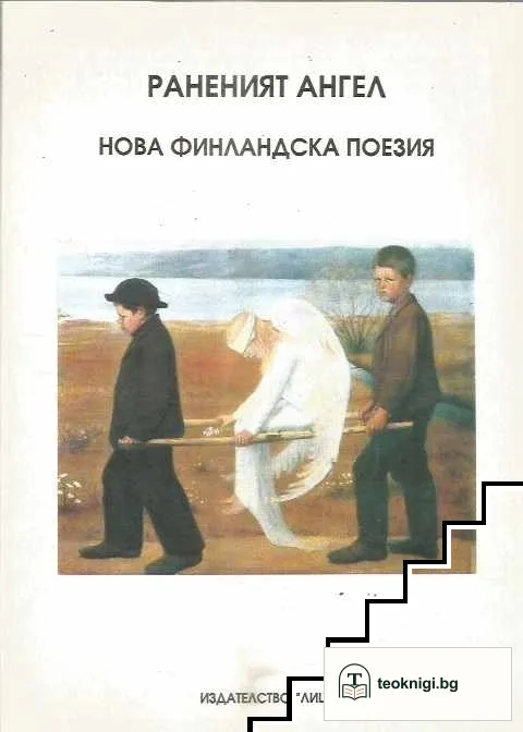 Раненият ангел — корица