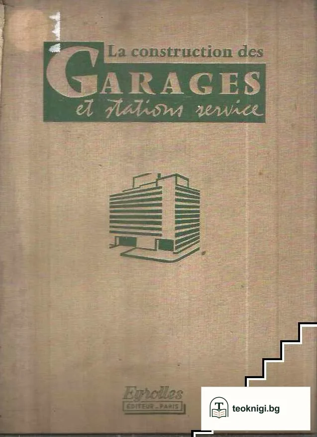 La construction des garages et des postes de distribution — корица
