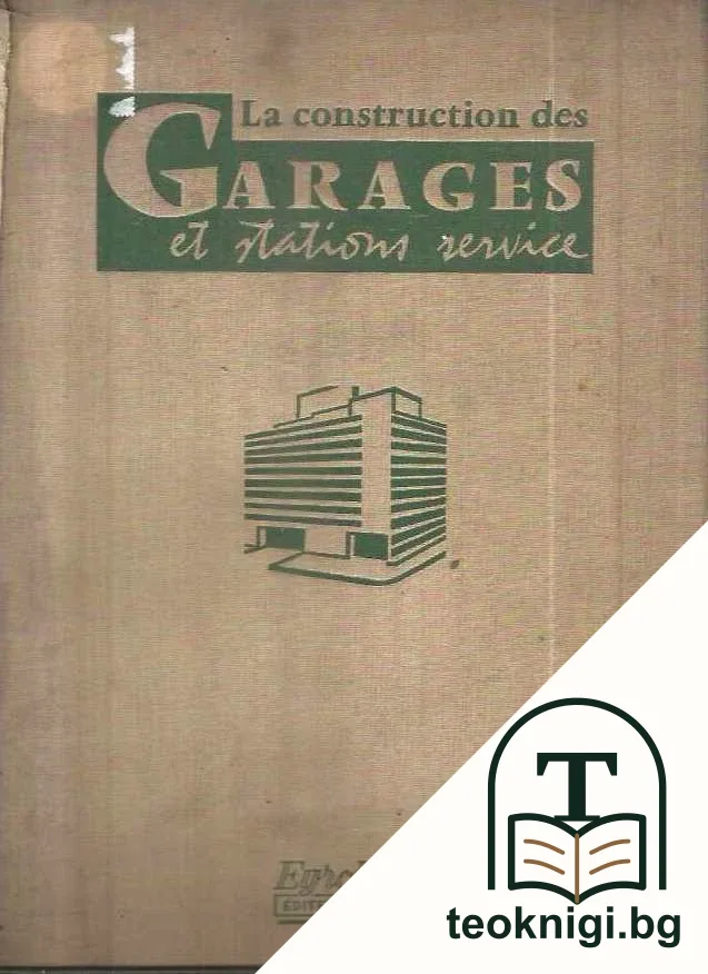 La construction des garages et des postes de distribution — корица