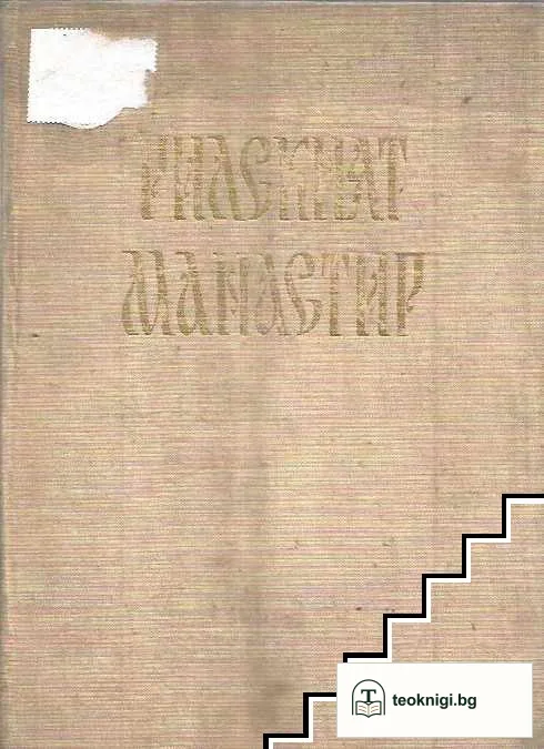 Рилският манастир — корица