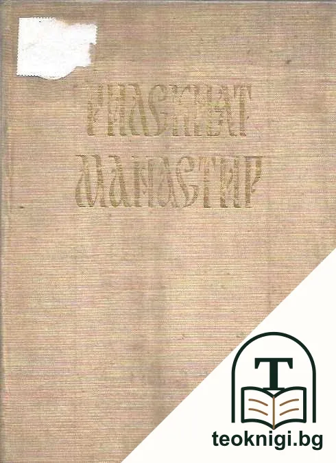 Рилският манастир — корица
