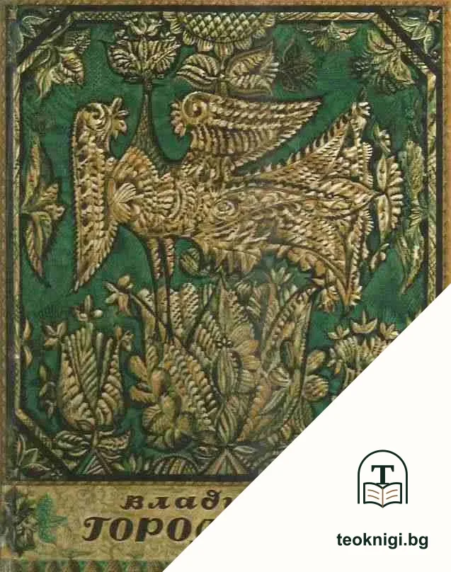Владимир Михайлович Городецкий — корица
