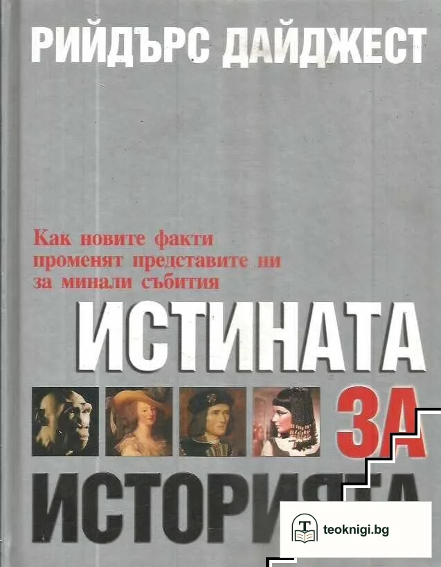 Истината за историята — корица