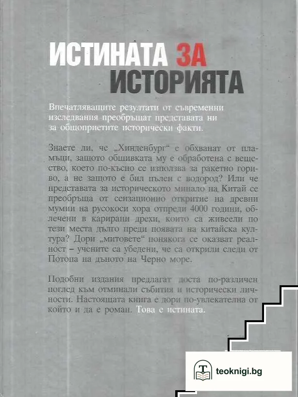 Истината за историята — снимка 2
