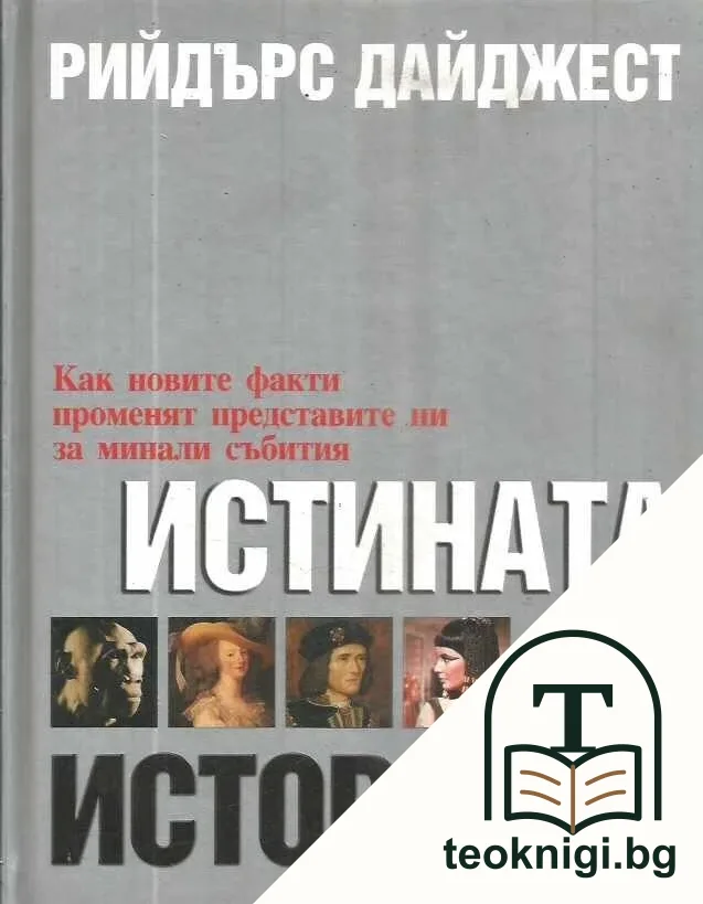 Истината за историята — корица