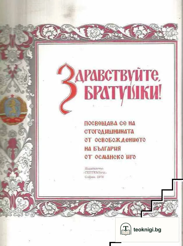 Здравствуйте, братушки! — снимка 2