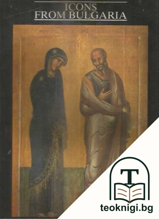 Icons from Bulgaria — корица