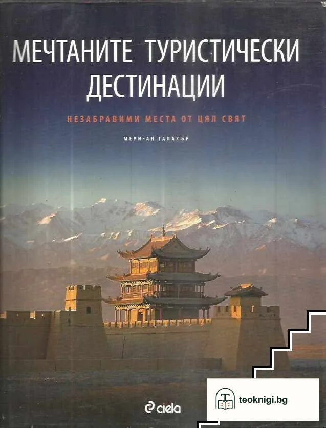 Мечтаните туристически дестинации — корица