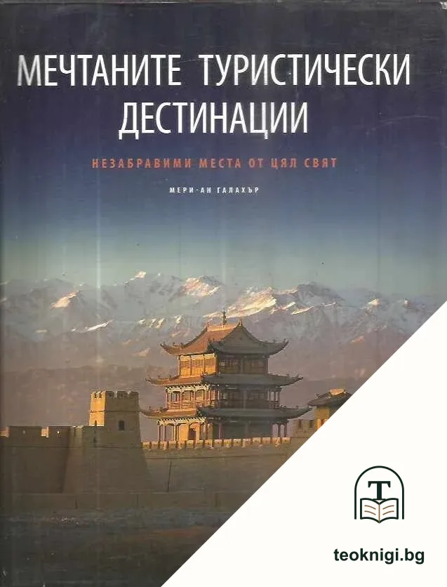 Мечтаните туристически дестинации — корица