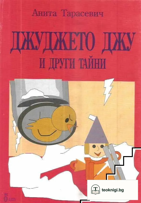 Джуджето Джу и други тайни — корица