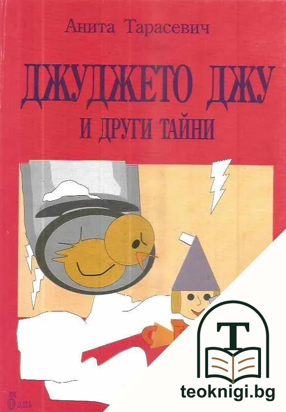 Джуджето Джу и други тайни — корица