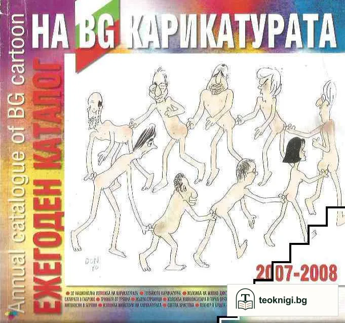 Ежегоден каталог на BG карикатура 2007-2008 — корица