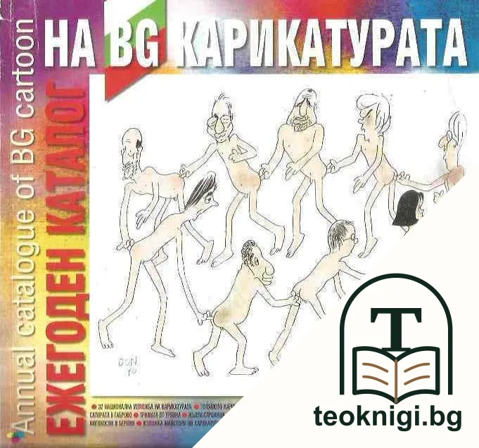 Ежегоден каталог на BG карикатура 2007-2008 — корица