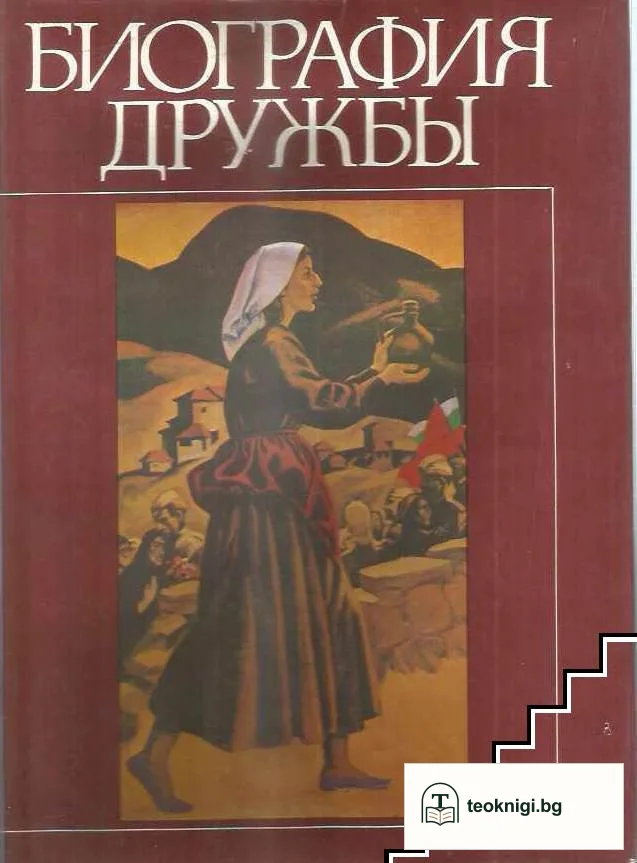 Биография дружбы — корица