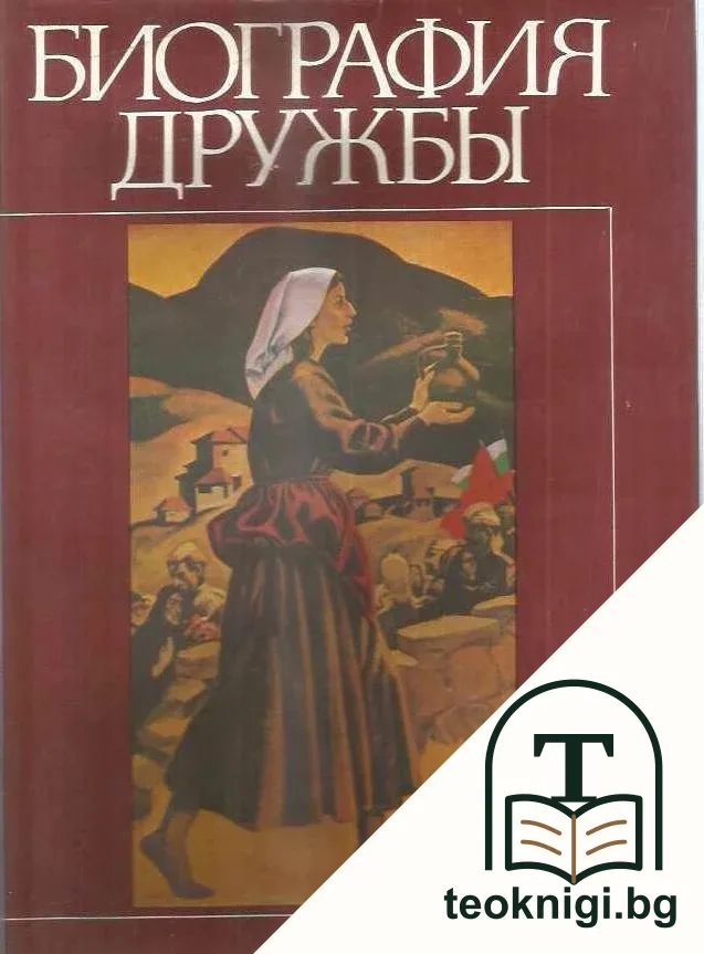 Биография дружбы — корица