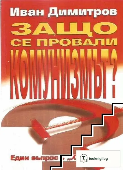 Защо се провали комунизмът? — корица