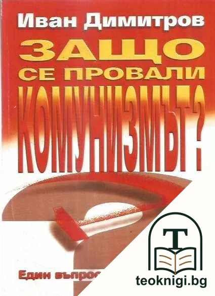 Защо се провали комунизмът? — корица