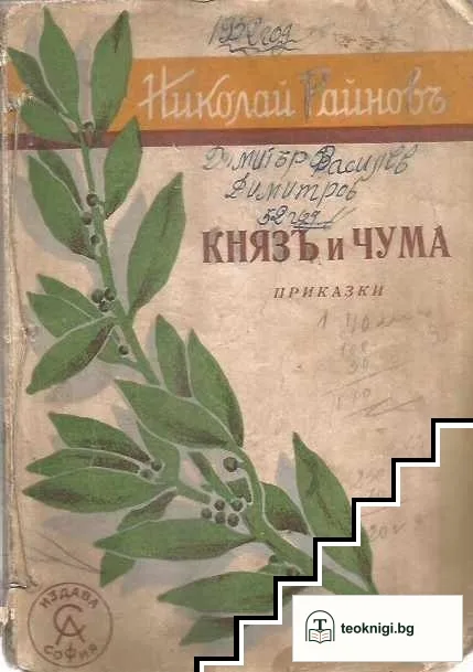 Князъ и чума — корица