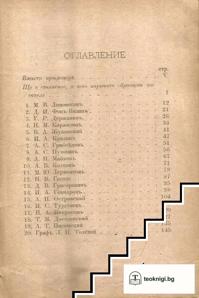 Двадесеть биографии на образцови русски писатели съ портрети — снимка 2