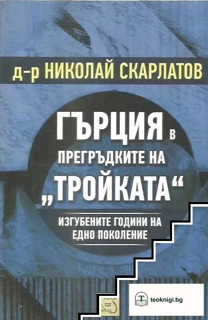 Гърция в прегръдките на "Тройката" — корица