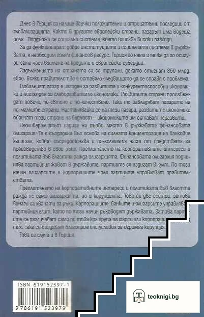 Гърция в прегръдките на "Тройката" — снимка 2