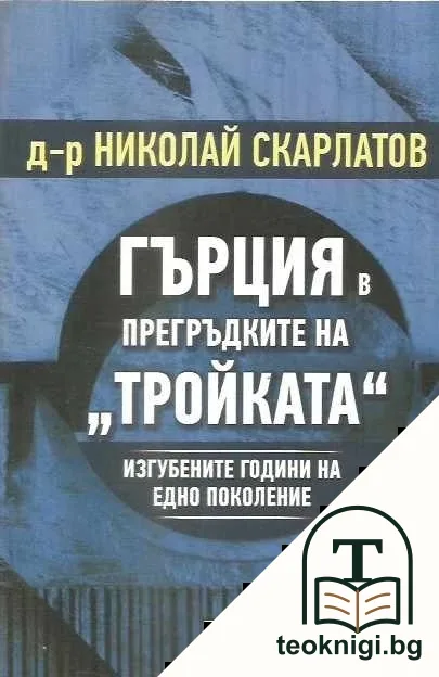 Гърция в прегръдките на "Тройката" — корица