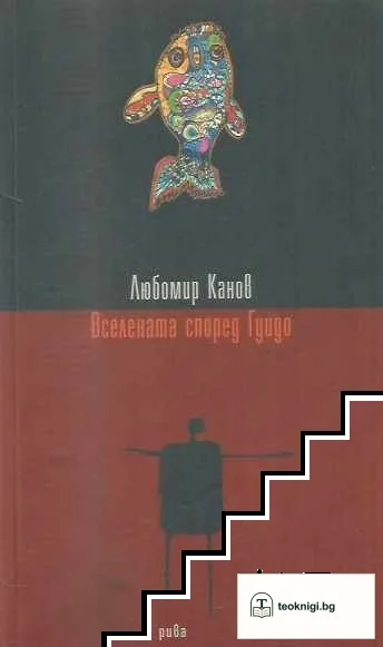Вселената според Гуидо — корица