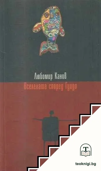Вселената според Гуидо — корица