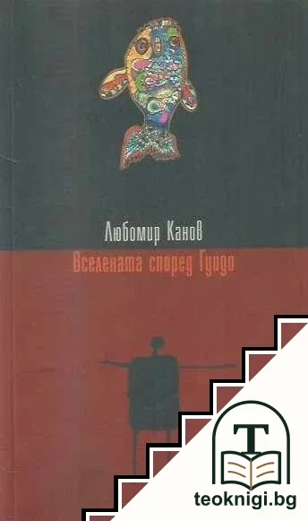 Вселената според Гуидо — корица