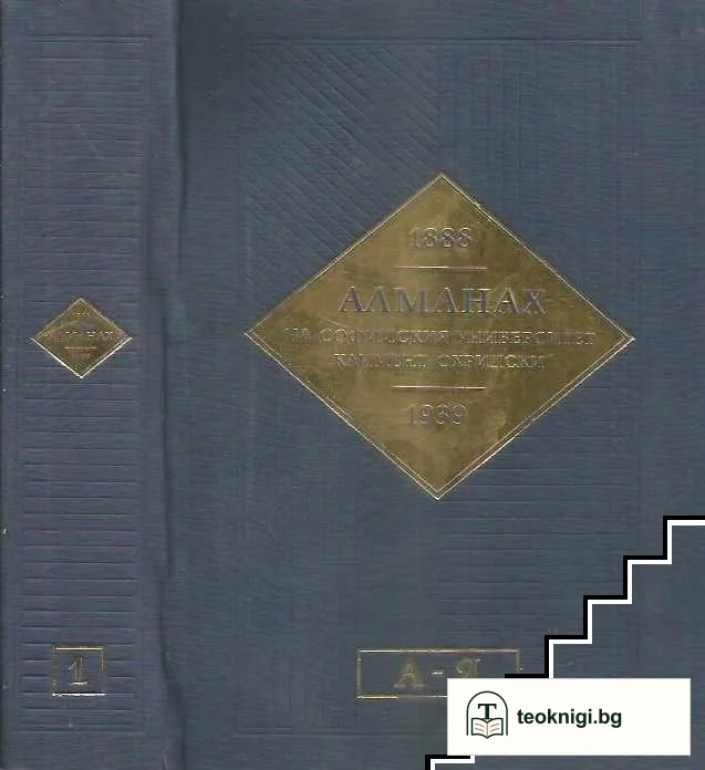 Алманах на Софийския университет "Климент Охридски". Том 1; 1888-1939 — корица