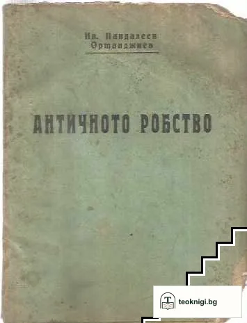 Античното робство — корица