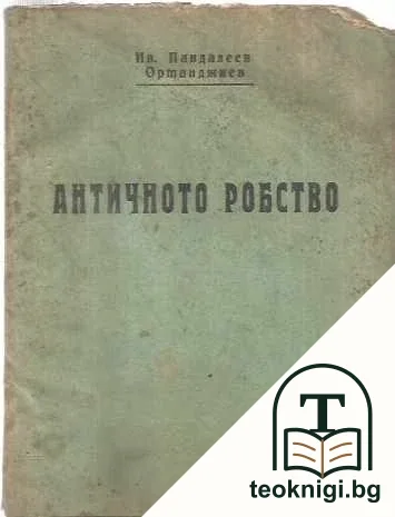 Античното робство — корица
