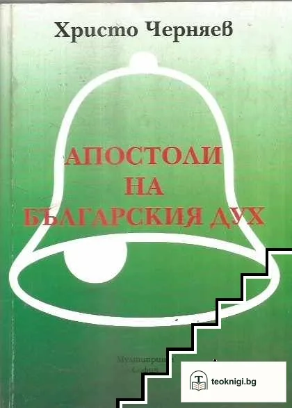 Апостоли на българския дух — корица