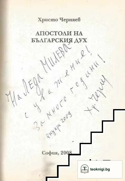 Апостоли на българския дух — снимка 2