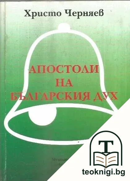 Апостоли на българския дух — корица