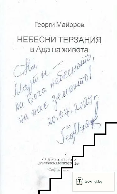 Небесни терзания в ада на живота — снимка 3