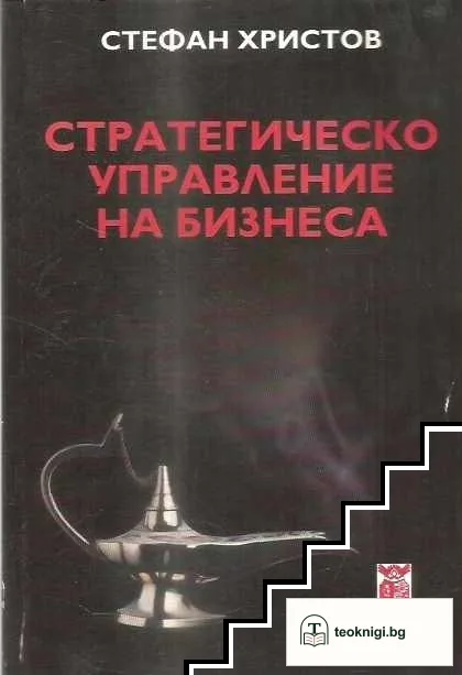 Стратегическо управление на бизнеса — корица
